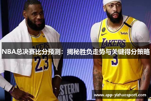 NBA总决赛比分预测：揭秘胜负走势与关键得分策略