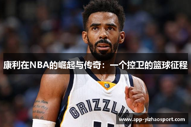 康利在NBA的崛起与传奇：一个控卫的篮球征程