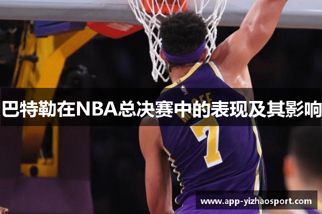 巴特勒在NBA总决赛中的表现及其影响