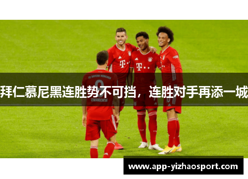 拜仁慕尼黑连胜势不可挡，连胜对手再添一城