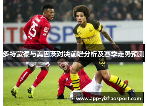 多特蒙德与美因茨对决前瞻分析及赛季走势预测