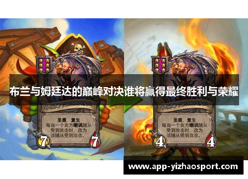 布兰与姆廷达的巅峰对决谁将赢得最终胜利与荣耀