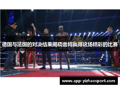 德国与法国的对决结果揭晓谁将赢得这场精彩的比赛