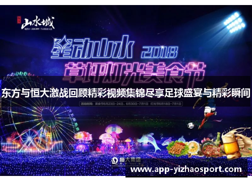 东方与恒大激战回顾精彩视频集锦尽享足球盛宴与精彩瞬间