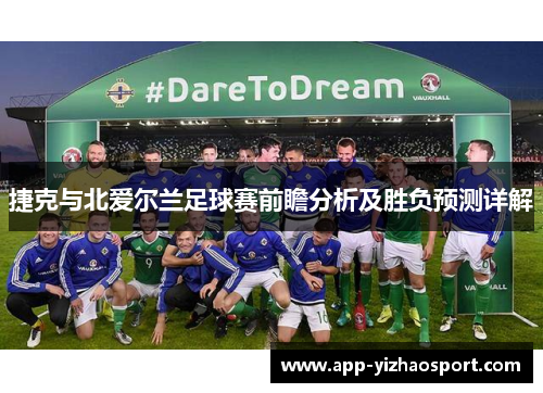 捷克与北爱尔兰足球赛前瞻分析及胜负预测详解